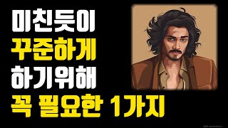 미친듯이 꾸준히 하기 위해 꼭 필요한 1가지