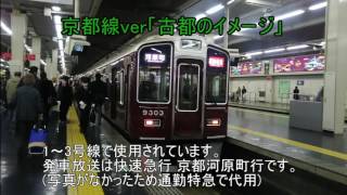 阪急梅田駅発車メロディー(通常版、非密着)