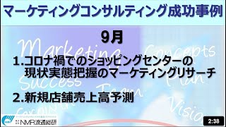 マーケティング成功事例　株式会社NMR流通総研