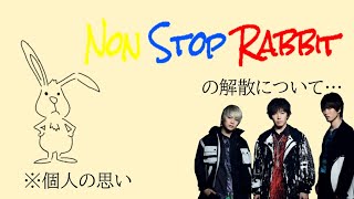 ノンラビの解散について…(個人の独り言と思い)