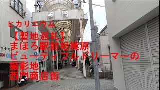 【聖地巡礼】まほろ駅前相模原　西門商店街