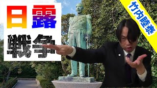 竹内睦泰 日露戦争①