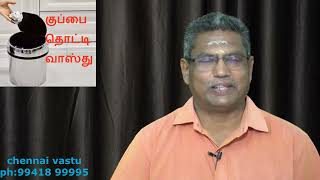 குப்பை தொட்டி வாஸ்து Dustbin Vastu / vastu for dustbin in office where to place dustbin in house