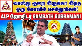 இந்த குறை வீட்டில் இருந்தால் ஆபத்து நிச்சயம்! | ALP ASTROLOGER SAMPATH | #வாஸ்து #alpsampath #vastu