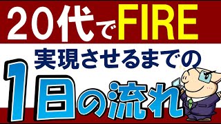 【どんな生活？】20代でFIREを成功！私の1日ルーティン～早期リタイア・社会人・一人暮らし～