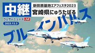 【LIVE】ブルーインパルス 新田原基地エアフェスタ2023（ブルーインパルスの曲技飛行は13:00~14:25）／12.3(日) Blue Impulse