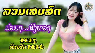 รวมเสบสด ม่วนๆฟังยาวๆ ต้อนรับ 2025 2026 ລວມເສບສົດ​ ມ່ວນໆ​ຟັງຍາວໆ​ ຕ້ອນຮັບ2025-2026