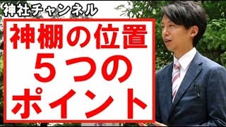 【神棚の位置の５つのポイント】向き、方角、取り付け方、置き方