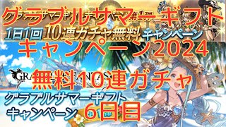 【グラブル】今年も夏がやって来た！！！　グラブルサマーギフトキャンペーン2024　無料10連ガチャ　6日目