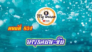 ตอนที่ 834 อาวุธคนละขั้น