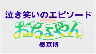 🎵 新曲  「泣き笑いのエピソード」おちょやんの主題歌　秦基博　歌唱 eigo28