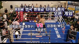 불도저 처럼 밀어라  김영걸(반송장정구)대  강경욱(WS)  KBM한국 밴텀급 타이틀 매치 오픈 게임  #복싱 #프로권투 #챔피언 #프로복싱 #한국타이틀매치