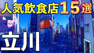 【第２回】視聴者さんおススメ！立川駅の人気店15選！