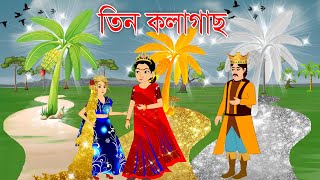 তিন কলাগাছ  || Bangla Cartoon | Thakurmar Jhuli | Pakhir Golpo || Cartoon BD