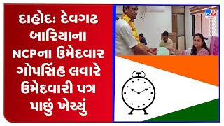 દાહોદ: દેવગઢ બારિયાના NCPના ઉમેદવાર ગોપસિંહ લવારે ઉમેદવારી પત્ર પાછું ખેચ્યું | TV9GujaratiNews