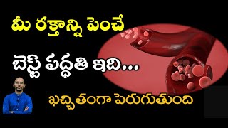 మీ రక్తాన్ని పెంచే బెస్ట్ పద్ధతి ఇది... ఖచ్చితంగా పెరుగుతుంది| Dr.Madhu Babu Health Trends