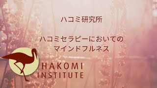 ハコミ研究所　ハコミセラピー（ハコミ・マインドフル・ソマティック・セラピー）においてのマインドフルネスの使い方