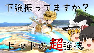 [ゆっくり実況]下強振ってますか？金髪天使の台有りの読みあい