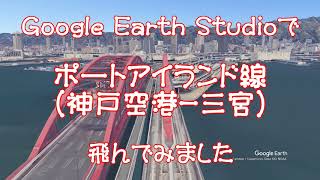 【ポートアイランド線】Google Earthで鉄道上空を飛ぶ