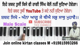 Learn Gurbani Kirtan Shabad || ਅੰਨਾ ਆਗੂ ਜੇ ਥੀਅੈ || Satnam Singh Anandpur Sahib