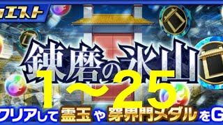 【ブレソル 】新穿界門　錬磨の氷山攻略！1〜25階層