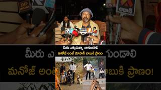 ప్రతి సమాశ్చరం కాలిసి పండగా చేసుకునేవాళ్లం #mohanbabu emotional comments on #manchumanoj #shorts #yt