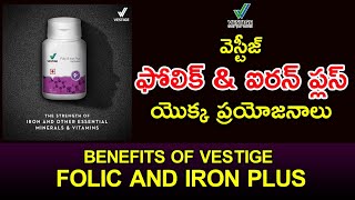 Vestige  | Benefits of Vestige Folic and Iron Plus |  వెస్టీజ్ ఫోలిక్  ఐరన్ ప్లస్ యొక్క ప్రయోజనాలు