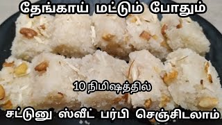 10 நிமிஷத்தில் சுவையான தேங்காய் பர்பி செய்வது எப்படி?Fresh coconut burfi recipe/Thengai Burfi in tam