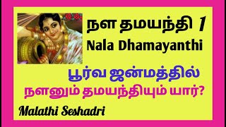 NalaDamayanthi 1/ short_story_in_tamil_from_Mahabharath / நள_தமயந்தி  /சனி _தோஷம்_விலக