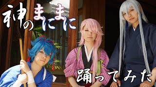 【刀剣乱舞】左文字兄弟で「神のまにまに」踊ってみた【100★BANBAN】