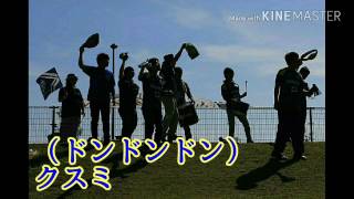 FC今治 チャント 『25 楠美圭史選手』