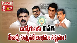 LIVE : ఉద్యోగులకు వినతి | AP PRC Issue | PRC Samme | Sakshi TV