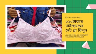 পাইকারি দামে থাইল্যান্ডের নেট ব্রা bra for regular use best quality net bra online shop | HELP TALK