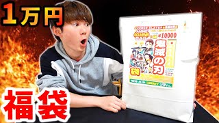 【大流行】鬼滅の刃１万円福袋の中身が分からないので開封の儀！さとちんと煉獄さん