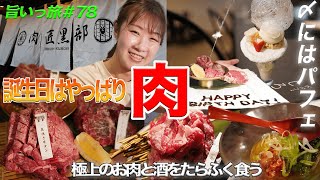 【旨いっ旅 ＃78】旨いったガールの誕生日は絶品の焼肉と〆パフェで！