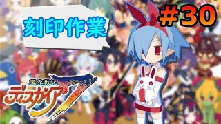 【ディスガイア7】ひたすら刻印作業をするぞ！ #30