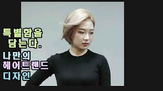 [아비다선TV] 가끔은 다르게,나만의 헤어트랜드를 갖자.