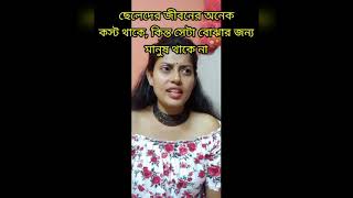 কস্ট ছেলেদের জীবনে ও হয়।but সেটা সবাই বুঝার টেস্টা করেনা।।😶😔😔