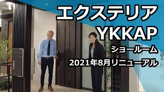 【YKK AP】玄関、門扉、サンルーム、テラス、シェードなどのエクステリアを展示しているYKK APショールーム新宿の2021年8月リニューアル模様をお届けします。