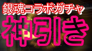 【荒野行動】銀魂コラボガチャで神引き！！回さないつもりだったのに回してしまった・・・短編です！