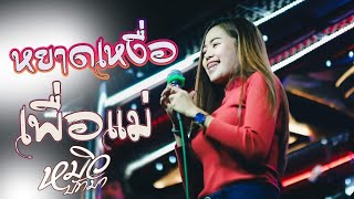 หยาดเหงื่อเพื่อแม่ หมิว ปัทมา[cover version]