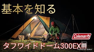 コールマンタフワイドドーム300EXⅢ で基本を知る