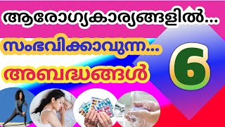 6 HEALTH MISTAKES ആരോഗ്യകാര്യങ്ങളിൽ സംഭവിക്കാവുന്ന 6 അബദ്ധങ്ങൾ.