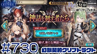 【クリプトラクト】神話を制す者たち！お試しガチャ第3弾！これでラスト！集大成で意地を見せろ！ [730]【iOS/Android】