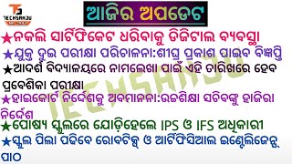 ★ସ୍କୁଲ ପିଲା ପଢିବେ ରୋବଟିକ୍ସ୍ ଓ ଆର୍ଟିଫିସିଆଲ ଇଣ୍ଟେଲିଜେନ୍ସ ପାଠ★ପୋଷ୍ୟ ସ୍କୁଲରେ ଯୋଡ଼ିହେଲେ IPS ଓ IFS ଅଧିକାରୀ