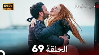 مسلسل حب للايجار الحلقة 69 (النِهَائِي) (Arabic Dubbed)