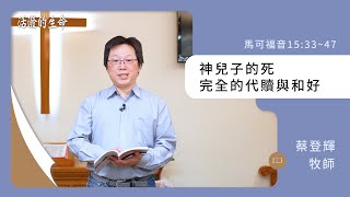 [活潑的生命] 20240221 神兒子的死 完全的代贖與和好(馬可福音15:33~47)