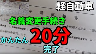 誰でも２０分でできる！名義変更（軽自動車）