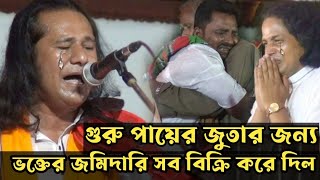 নির্মম ইতিহাস গুরু পায়ের জুতার জন্য ভক্তের জমিদারি সব বিক্রি করে দিল শুনুন | kanon dewan gaan