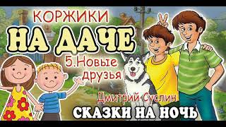 Сказки на ночь. Аудиосказка Коржики на даче-5 Новые друзья. Аудиосказки для всех